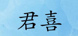 君喜品牌logo