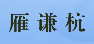 雁謙杭品牌logo