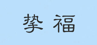 摯福品牌logo