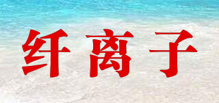 QLZ/纖離子品牌logo