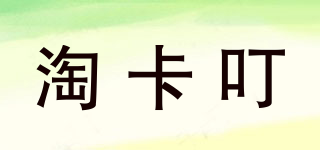淘卡叮品牌logo