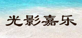 光影嘉樂品牌logo