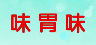 味胃味品牌logo