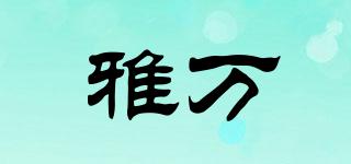 雅萬品牌logo