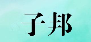 子邦品牌logo