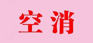 空消品牌logo