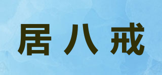 居八戒品牌logo