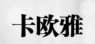 卡歐雅品牌logo