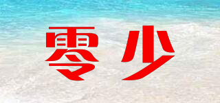 零少品牌logo