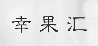 幸果匯品牌logo