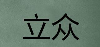立眾品牌logo