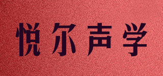 悅爾聲學(xué)品牌logo