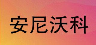 anywalk/安尼沃科品牌logo