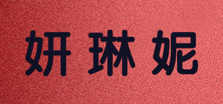 妍琳妮品牌logo