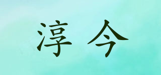 淳今品牌logo