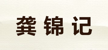 龔錦記品牌logo