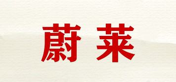 蔚萊品牌logo