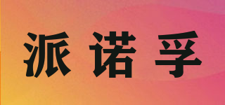 派諾孚品牌logo