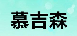慕吉森品牌logo