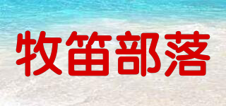 牧笛部落品牌logo