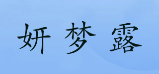妍夢露品牌logo