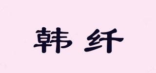 韓纖品牌logo