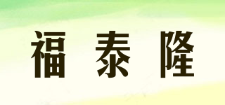 福泰隆品牌logo