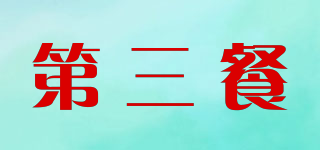 第三餐品牌logo
