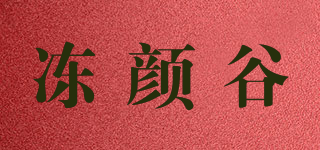凍顏谷品牌logo
