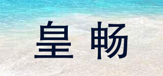 皇暢品牌logo