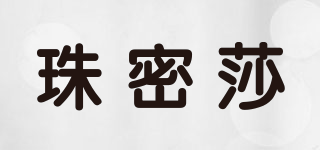 珠密莎品牌logo