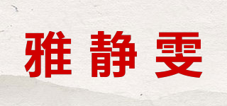 雅靜雯品牌logo
