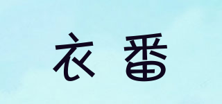 衣番品牌logo