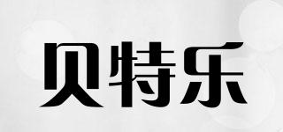 貝特樂品牌logo