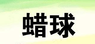 蠟球品牌logo