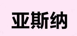 亞斯納品牌logo