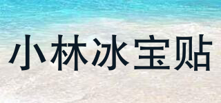 小林冰寶貼品牌logo