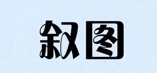 敘圖品牌logo