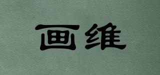 畫維品牌logo