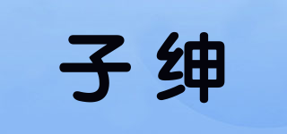 子紳品牌logo