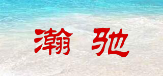 瀚馳品牌logo