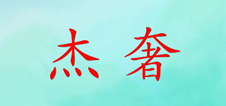 杰奢品牌logo