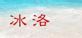 冰洛婳品牌logo