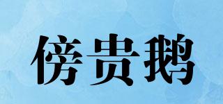 傍貴鵝品牌logo