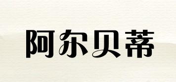 阿爾貝蒂品牌logo