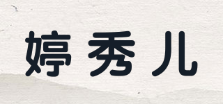 婷秀兒品牌logo