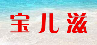 寶兒滋品牌logo