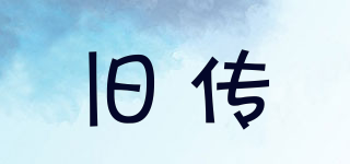 舊傳品牌logo