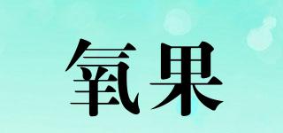 氧果品牌logo