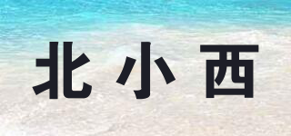 北小西品牌logo
